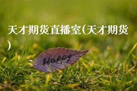 天才期货直播室(天才期货)_https://www.zztgc.com_期货直播_第1张
