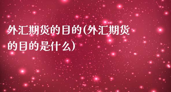外汇期货的目的(外汇期货的目的是什么)_https://www.zztgc.com_黄金期货_第1张