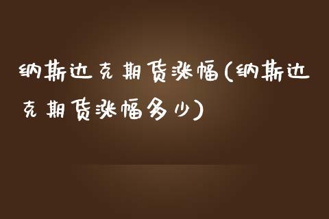 纳斯达克期货涨幅(纳斯达克期货涨幅多少)_https://www.zztgc.com_黄金期货_第1张