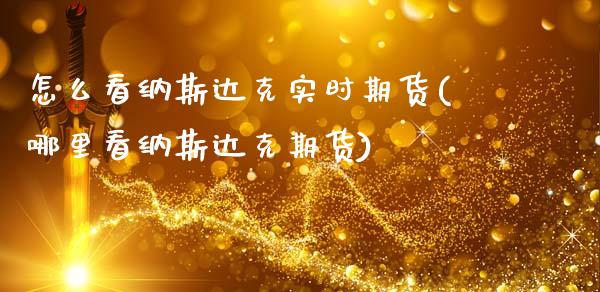 怎么看纳斯达克实时期货(哪里看纳斯达克期货)_https://www.zztgc.com_期货入门_第1张