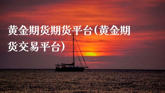 黄金期货期货平台(黄金期货交易平台)_https://www.zztgc.com_期货行情_第1张