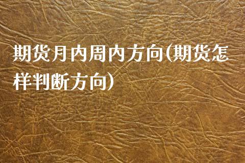 期货月内周内方向(期货怎样判断方向)_https://www.zztgc.com_黄金期货_第1张