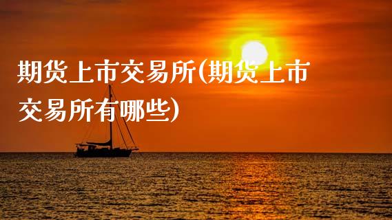 期货上市交易所(期货上市交易所有哪些)_期货行情_第1张_珍投期货网 期货上市交易所(期货上市交易所有哪些)_https://www.zztgc.com_期货行情_第1张