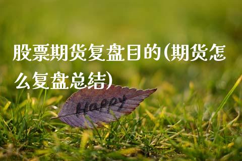 股票期货复盘目的(期货怎么复盘总结)_https://www.zztgc.com_期货入门_第1张