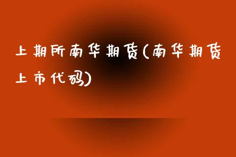上期所南华期货(南华期货上市代码)_https://www.zztgc.com_期货入门_第1张