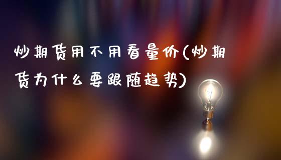 炒期货用不用看量价(炒期货为什么要跟随趋势)_https://www.zztgc.com_期货入门_第1张