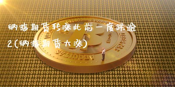 纳指期货转涨此前一度跌逾2(纳指期货大涨)_https://www.zztgc.com_黄金期货_第1张