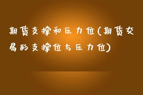 期货支撑和压力位(期货交易的支撑位与压力位)_https://www.zztgc.com_原油期货_第1张