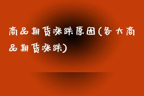 商品期货涨跌原因(各大商品期货涨跌)_https://www.zztgc.com_原油期货_第1张