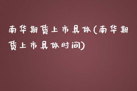 南华期货上市具体(南华期货上市具体时间)_https://www.zztgc.com_黄金期货_第1张