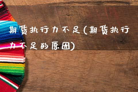 期货执行力不足(期货执行力不足的原因)_https://www.zztgc.com_期货入门_第1张