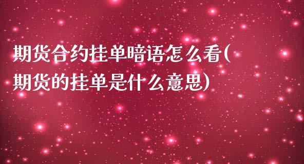 期货合约挂单暗语怎么看(期货的挂单是什么意思)_https://www.zztgc.com_黄金期货_第1张