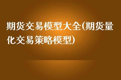 期货交易模型大全(期货量化交易策略模型)_https://www.zztgc.com_期货开户_第1张