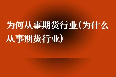为何从事期货行业(为什么从事期货行业)_https://www.zztgc.com_期货入门_第1张